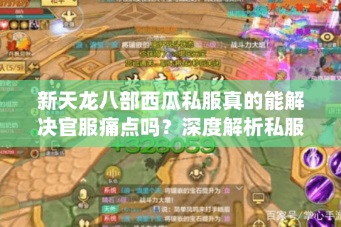 新天龙八部西瓜私服真的能解决官服痛点吗?深度解析私服爆火六大真相 新天龙八部西瓜私服真的能解决官服痛点吗?深度解析私服爆火六大真相