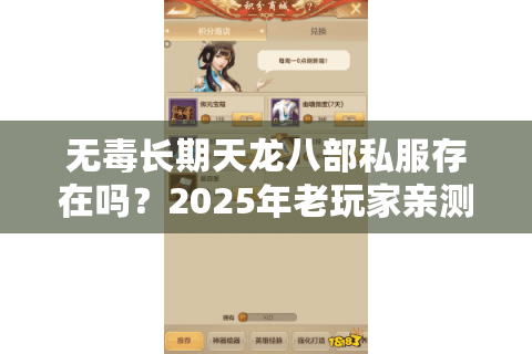 无毒长期天龙八部私服存在吗？2025年老玩家亲测这五个避坑法则