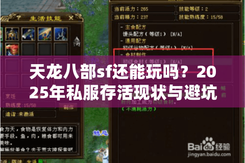 天龙八部sf还能玩吗?2025年私服存活现状与避坑指南 天龙八部sf还能玩吗?2025年私服存活现状与避坑指南
