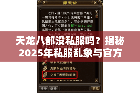 天龙八部没私服吗?揭秘2025年私服乱象与官方维权新动态 天龙八部没私服吗?揭秘2025年私服乱象与官方维权新动态
