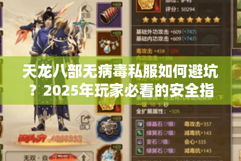 天龙八部无病毒私服如何避坑?2025年玩家必看的安全指南 天龙八部无病毒私服如何避坑?2025年玩家必看的安全指南