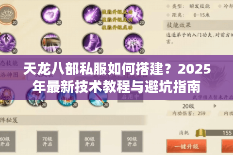 天龙八部私服如何搭建?2025年最新技术教程与避坑指南 天龙八部私服如何搭建?2025年最新技术教程与避坑指南