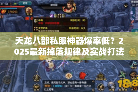 天龙八部私服神器爆率低？2025最新掉落规律及实战打法解析