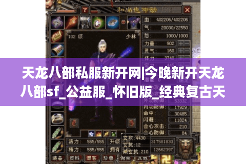 天龙八部私服新开网|今晚新开天龙八部sf_公益服_怀旧版_经典复古天龙私服推荐 天龙八部私服新开网|今晚新开天龙八部sf_公益服_怀旧版_经典复古天龙私服推荐