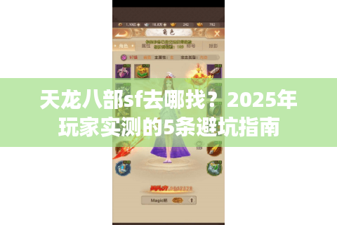 天龙八部sf去哪找?2025年玩家实测的5条避坑指南 天龙八部sf去哪找?2025年玩家实测的5条避坑指南