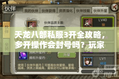 天龙八部私服3开全攻略,多开操作会封号吗?玩家必看避坑指南 天龙八部私服3开全攻略,多开操作会封号吗?玩家必看避坑指南