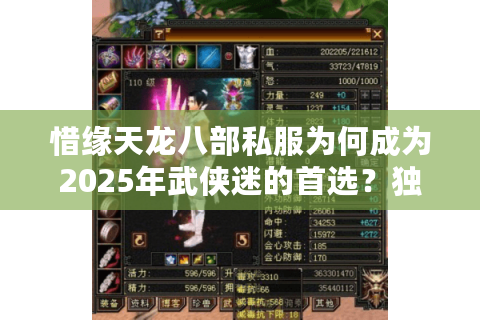 惜缘天龙八部私服为何成为2025年武侠迷的首选？独家玩法与防封指南揭秘