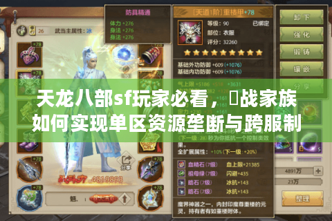 天龙八部sf玩家必看,龍战家族如何实现单区资源垄断与跨服制霸? 天龙八部sf玩家必看,龍战家族如何实现单区资源垄断与跨服制霸?