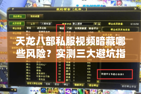 天龙八部私服视频暗藏哪些风险?实测三大避坑指南 天龙八部私服视频暗藏哪些风险?实测三大避坑指南