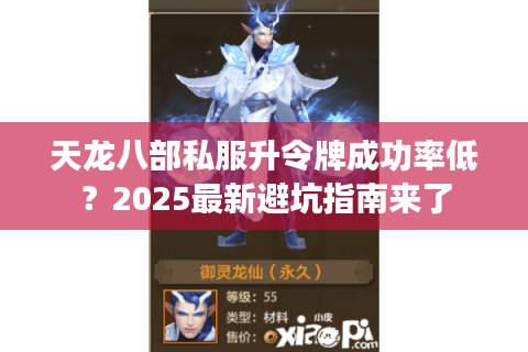 天龙八部私服升令牌成功率低？2025最新避坑指南来了