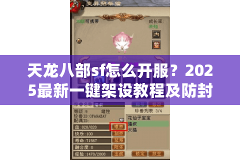 天龙八部sf怎么开服?2025最新一键架设教程及防封指南 天龙八部sf怎么开服?2025最新一键架设教程及防封指南