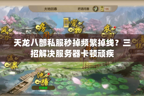 天龙八部私服秒掉频繁掉线？三招解决服务器卡顿顽疾