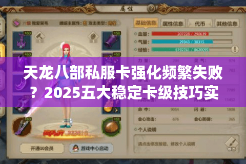 天龙八部私服卡强化频繁失败?2025五大稳定卡级技巧实测 天龙八部私服卡强化频繁失败?2025五大稳定卡级技巧实测