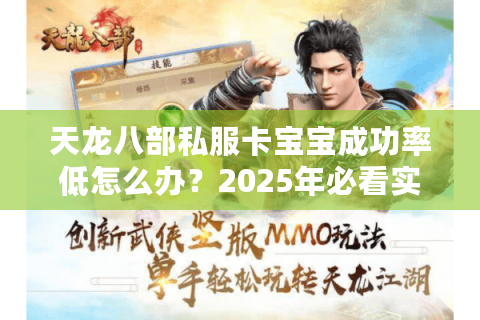 天龙八部私服卡宝宝成功率低怎么办？2025年必看实战避坑指南