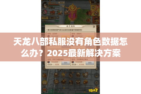 天龙八部私服没有角色数据怎么办？2025最新解决方案