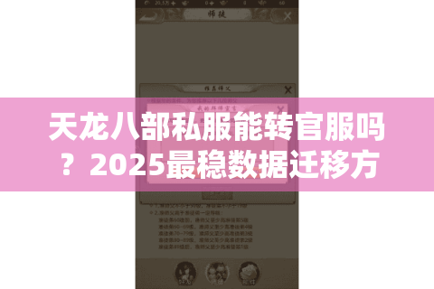 天龙八部私服能转官服吗？2025最稳数据迁移方案实测