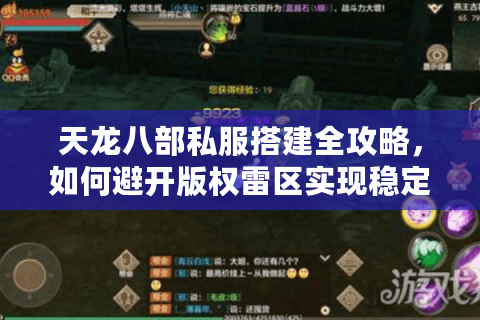 天龙八部私服搭建全攻略，如何避开版权雷区实现稳定运行？