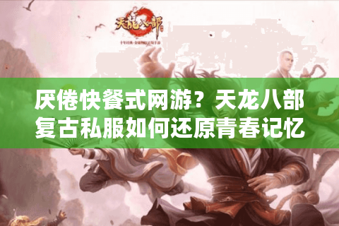 厌倦快餐式网游？天龙八部复古私服如何还原青春记忆