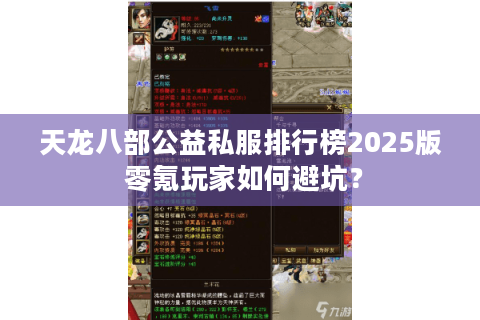 天龙八部公益私服排行榜2025版 零氪玩家如何避坑? 天龙八部公益私服排行榜2025版 零氪玩家如何避坑?