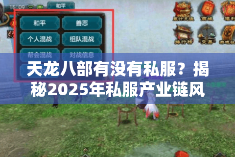 天龙八部有没有私服？揭秘2025年私服产业链风险与玩家维权指南