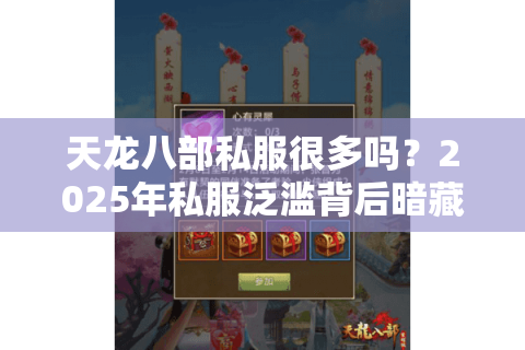 天龙八部私服很多吗？2025年私服泛滥背后暗藏哪些风险
