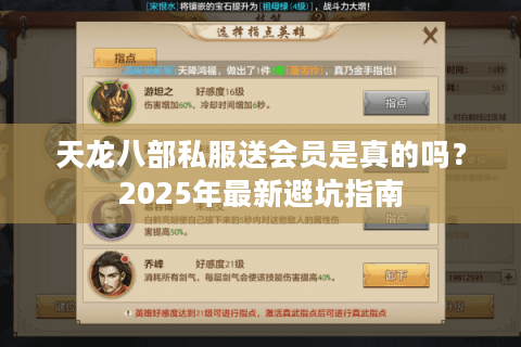 天龙八部私服送会员是真的吗？2025年最新避坑指南