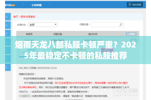 烟雨天龙八部私服卡顿严重?2025年最稳定不卡顿的私服推荐 烟雨天龙八部私服卡顿严重?2025年最稳定不卡顿的私服推荐