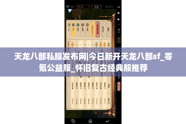 天龙八部私服发布网|今日新开天龙八部sf_零氪公益服_怀旧复古经典服推荐