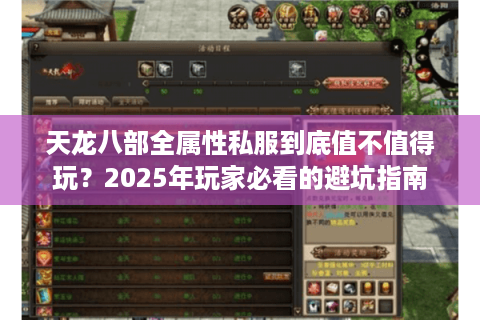 天龙八部全属性私服到底值不值得玩？2025年玩家必看的避坑指南