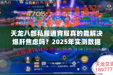 天龙八部私服通宵服真的能解决爆肝焦虑吗?2025年实测数据揭秘 天龙八部私服通宵服真的能解决爆肝焦虑吗?2025年实测数据揭秘