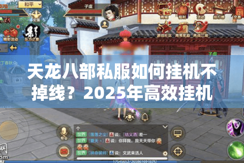 天龙八部私服如何挂机不掉线?2025年高效挂机攻略全解析 天龙八部私服如何挂机不掉线?2025年高效挂机攻略全解析