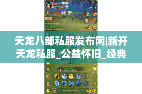 天龙八部私服发布网|新开天龙私服_公益怀旧_经典复古sf推荐 天龙八部私服发布网|新开天龙私服_公益怀旧_经典复古sf推荐