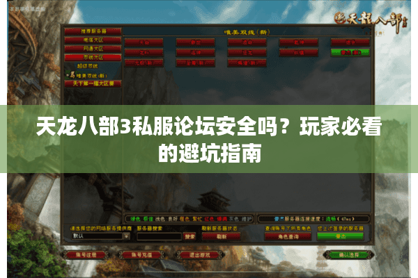 天龙八部3私服论坛安全吗?玩家必看的避坑指南 天龙八部3私服论坛安全吗?玩家必看的避坑指南