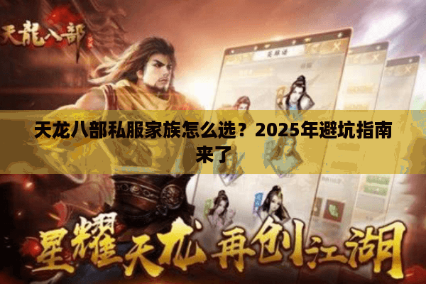 天龙八部私服家族怎么选？2025年避坑指南来了