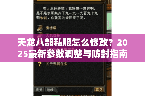 天龙八部私服怎么修改？2025最新参数调整与防封指南