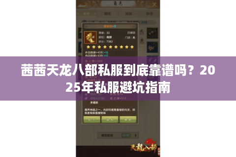 茜茜天龙八部私服到底靠谱吗?2025年私服避坑指南 茜茜天龙八部私服到底靠谱吗?2025年私服避坑指南