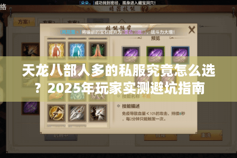 天龙八部人多的私服究竟怎么选？2025年玩家实测避坑指南