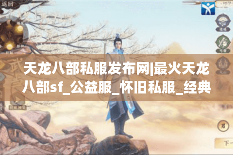天龙八部私服发布网|最火天龙八部sf_公益服_怀旧私服_经典复古版推荐