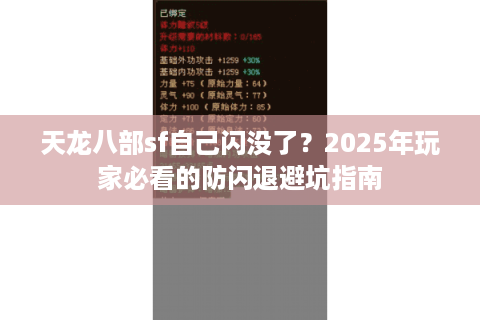 天龙八部sf自己闪没了?2025年玩家必看的防闪退避坑指南 天龙八部sf自己闪没了?2025年玩家必看的防闪退避坑指南