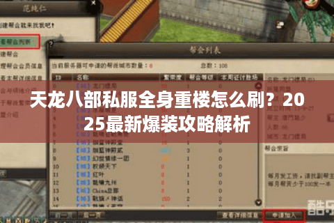 天龙八部私服全身重楼怎么刷?2025最新爆装攻略解析 天龙八部私服全身重楼怎么刷?2025最新爆装攻略解析