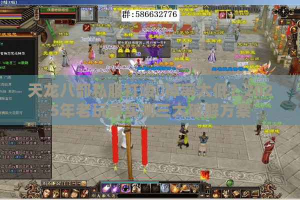 天龙八部私服打喽啰掉率太低?2025年老玩家实测三大破解方案 天龙八部私服打喽啰掉率太低?2025年老玩家实测三大破解方案