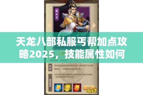 天龙八部私服丐帮加点攻略2025,技能属性如何分配更胜一筹? 天龙八部私服丐帮加点攻略2025,技能属性如何分配更胜一筹?