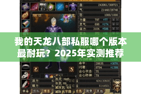 我的天龙八部私服哪个版本最耐玩?2025年实测推荐榜单 我的天龙八部私服哪个版本最耐玩?2025年实测推荐榜单