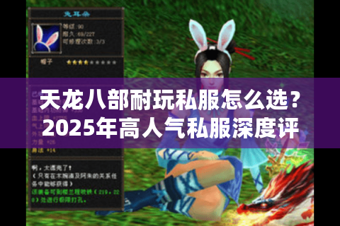 天龙八部耐玩私服怎么选?2025年高人气私服深度评测 天龙八部耐玩私服怎么选?2025年高人气私服深度评测