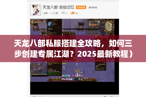 天龙八部私服搭建全攻略,如何三步创建专属江湖?2025最新教程) 天龙八部私服搭建全攻略,如何三步创建专属江湖?2025最新教程)
