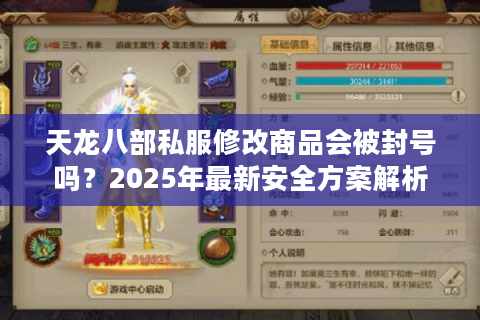 天龙八部私服修改商品会被封号吗?2025年最新安全方案解析 天龙八部私服修改商品会被封号吗?2025年最新安全方案解析