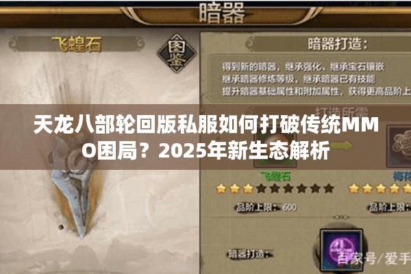 天龙八部轮回版私服如何打破传统MMO困局？2025年新生态解析