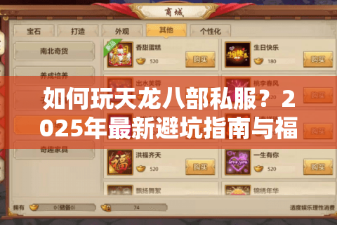 如何玩天龙八部私服?2025年最新避坑指南与福利攻略 如何玩天龙八部私服?2025年最新避坑指南与福利攻略