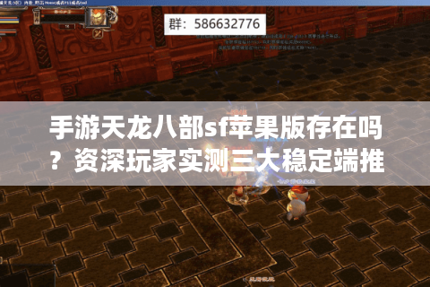 手游天龙八部sf苹果版存在吗?资深玩家实测三大稳定端推荐 手游天龙八部sf苹果版存在吗?资深玩家实测三大稳定端推荐