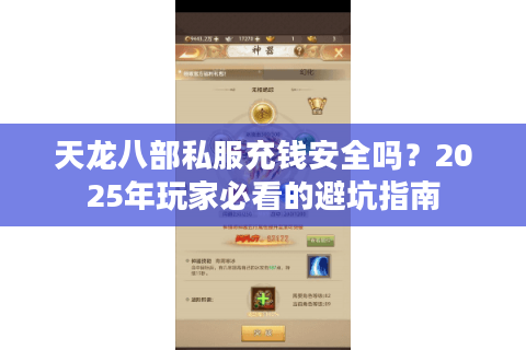 天龙八部私服充钱安全吗?2025年玩家必看的避坑指南 天龙八部私服充钱安全吗?2025年玩家必看的避坑指南